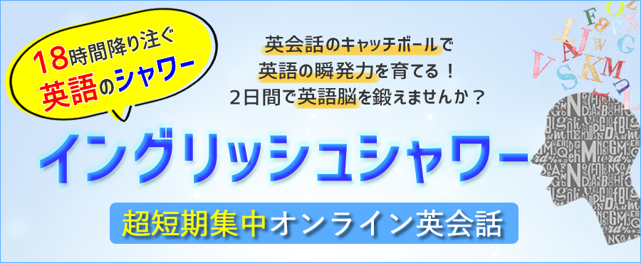 超短期集中オンライン英会話イングリッシュシャワー