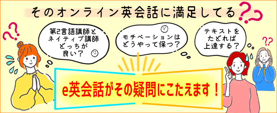 そのオンライン英会話に満足してる？